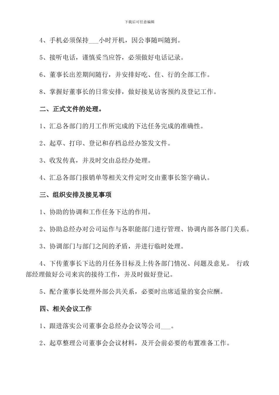 董事长秘书工作职责描述5篇_第2页