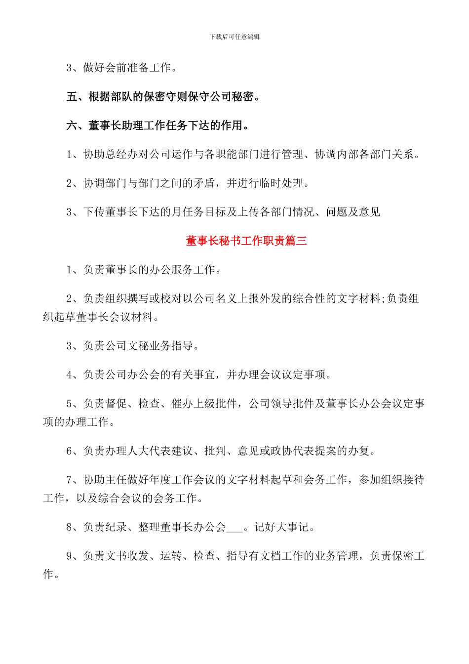 董事长秘书工作职责描述5篇_第3页