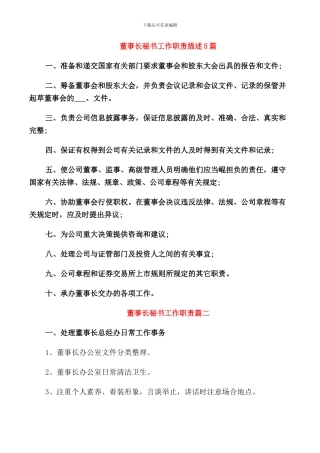 董事长秘书工作职责描述5篇
