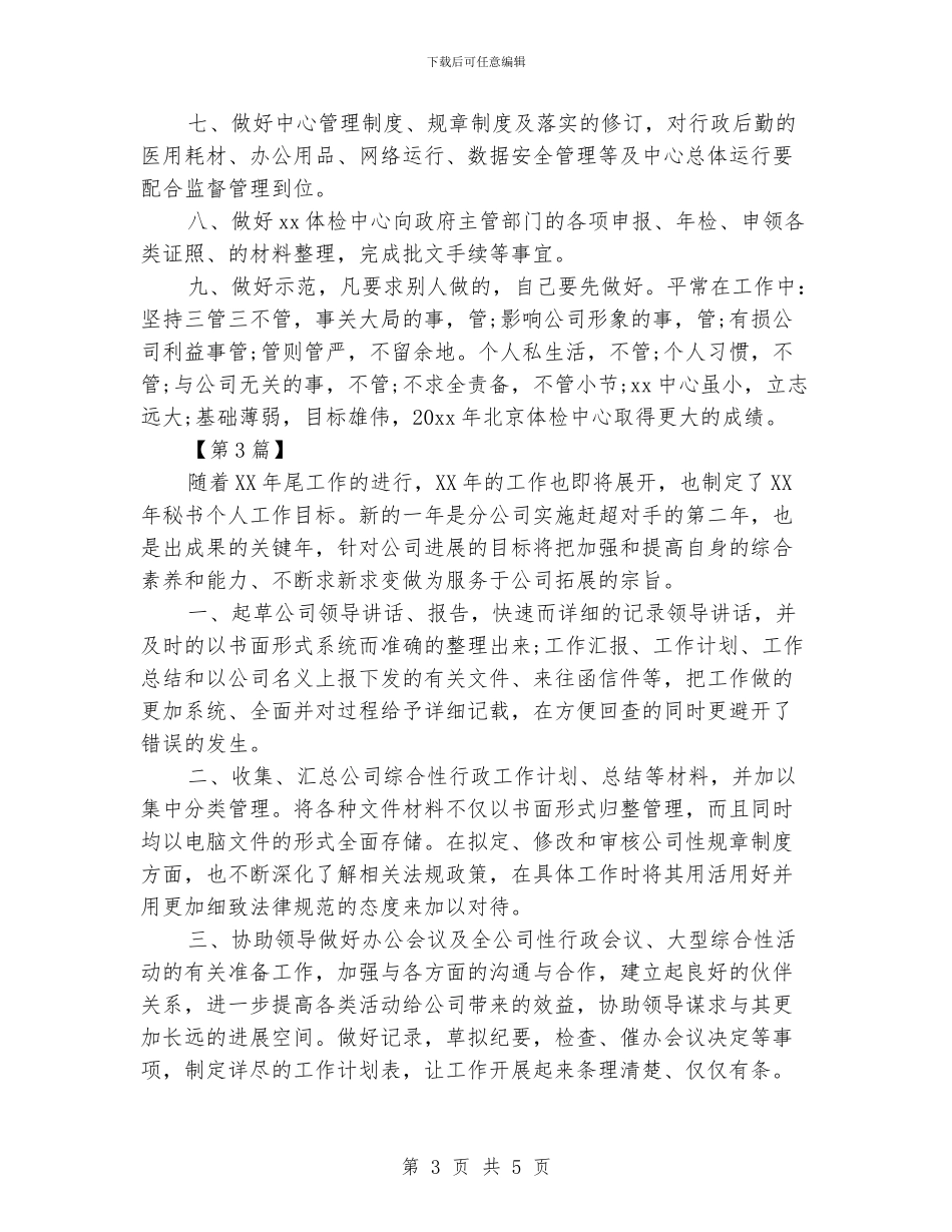 董事长秘书工作计划_第3页