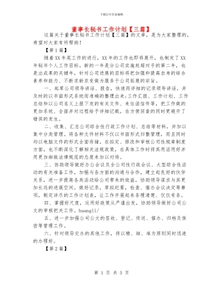 董事长秘书工作计划