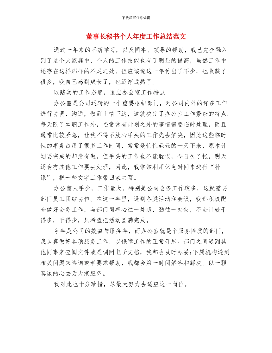 董事长秘书上半年工作总结与董事长秘书个人年度工作总结范文汇编_第3页