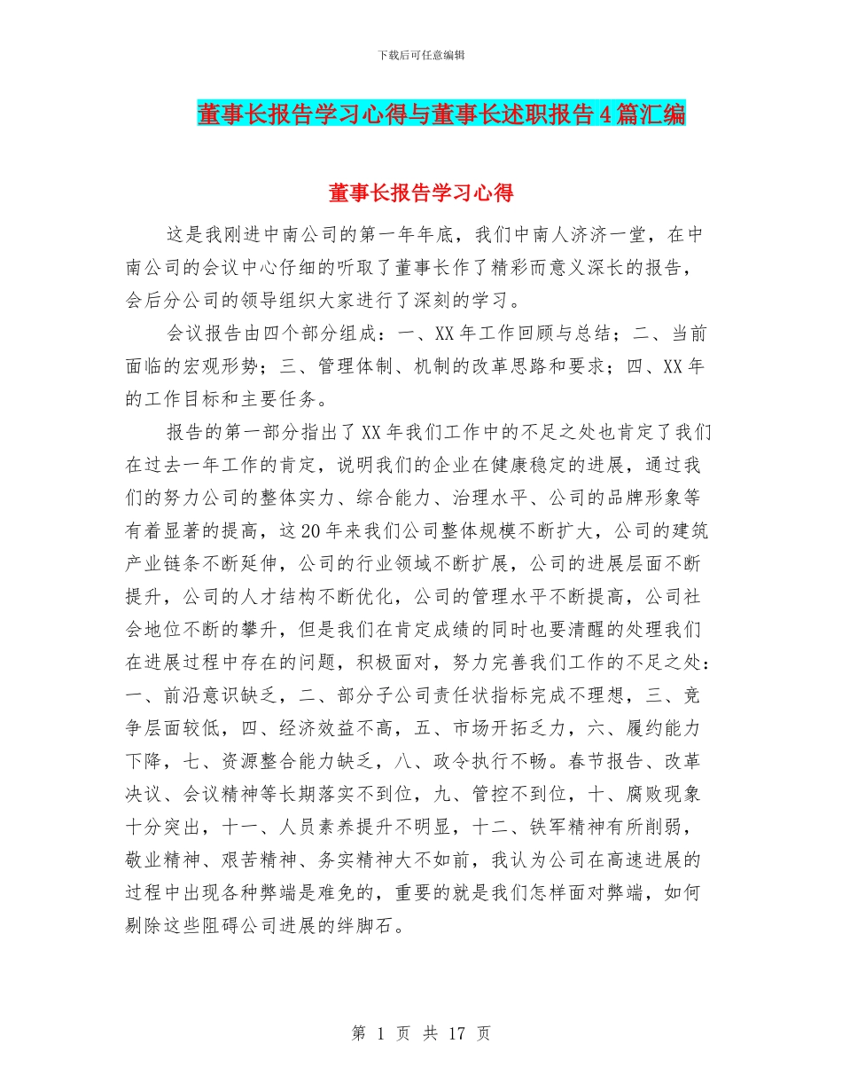 董事长报告学习心得与董事长述职报告4篇汇编_第1页