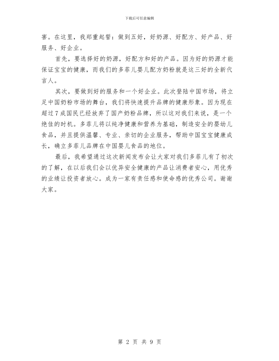 董事长新闻发布致辞与蔬菜基地建设调研会领导发言稿汇编_第2页