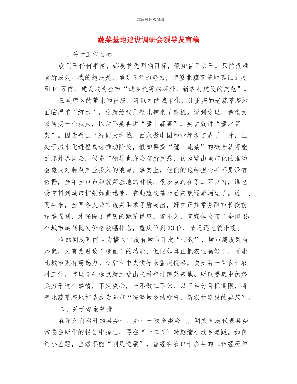 董事长新闻发布致辞与蔬菜基地建设调研会领导发言稿汇编_第3页