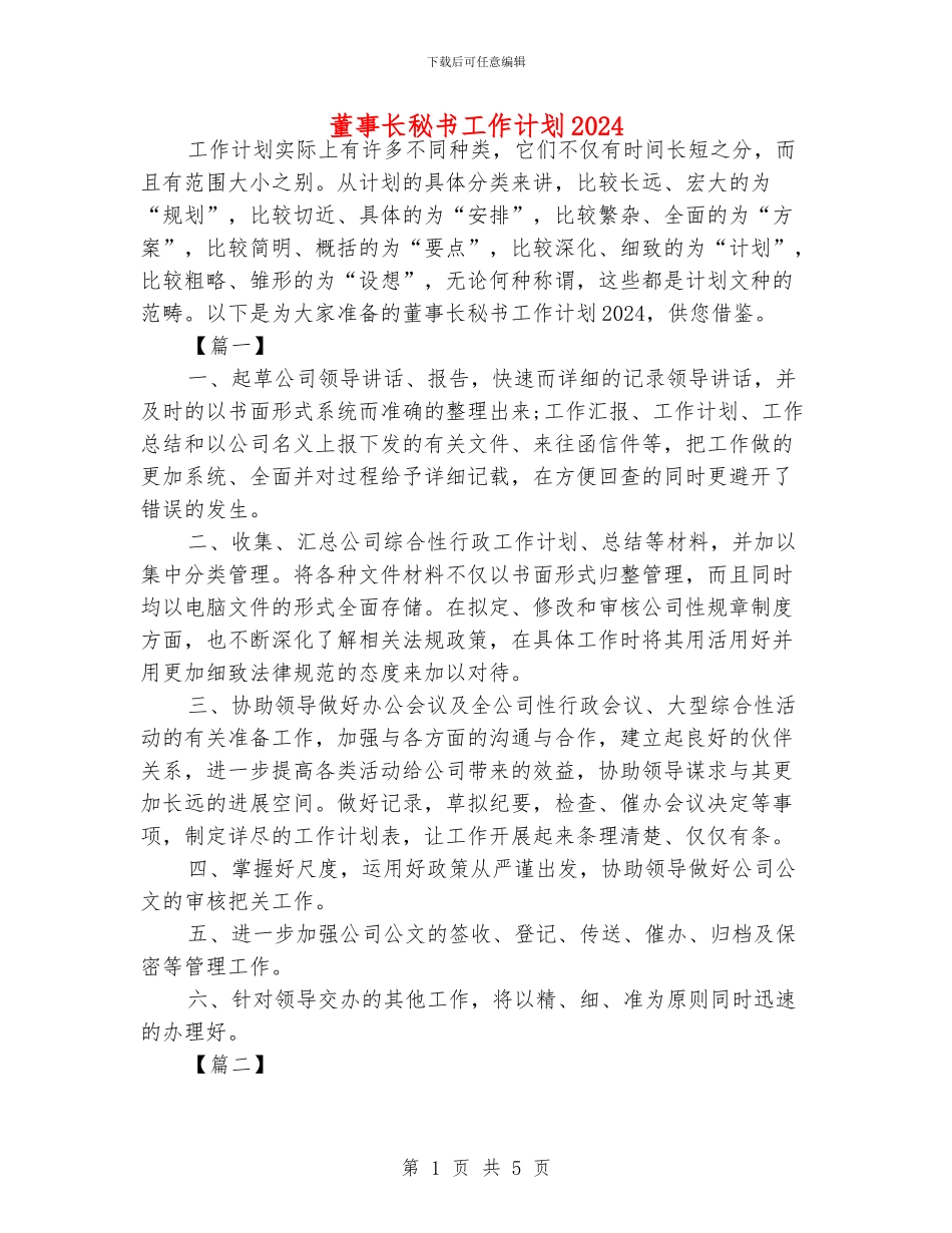 董事长秘书工作计划2024_第1页