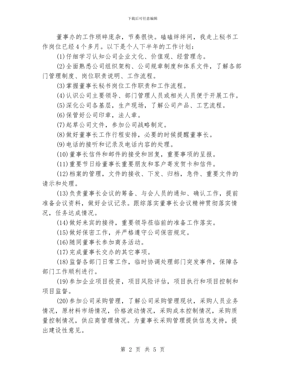 董事长秘书工作计划2024_第2页