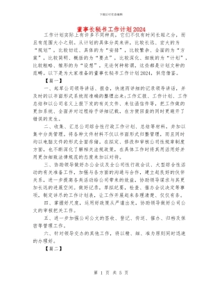 董事长秘书工作计划2024