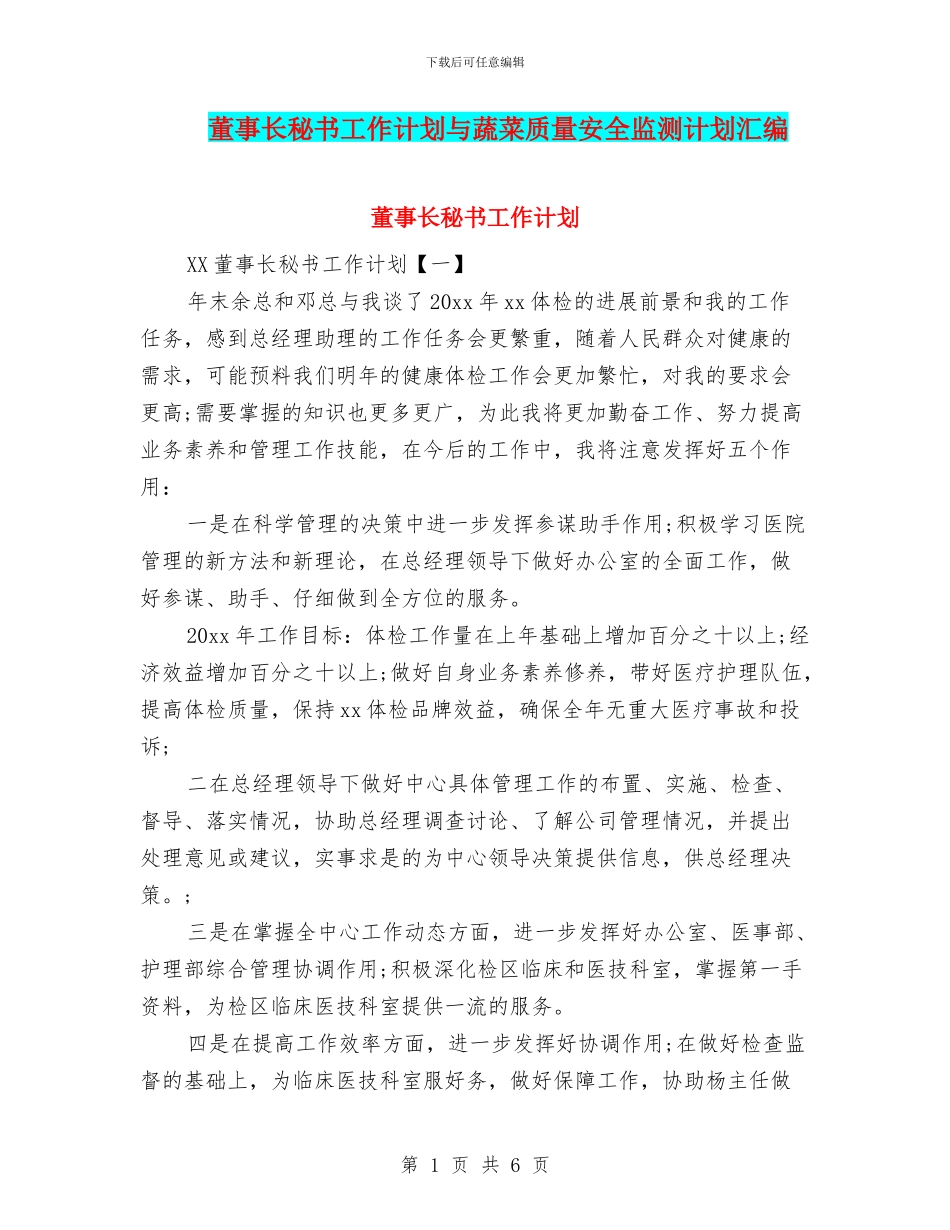 董事长秘书工作计划与蔬菜质量安全监测计划汇编_第1页