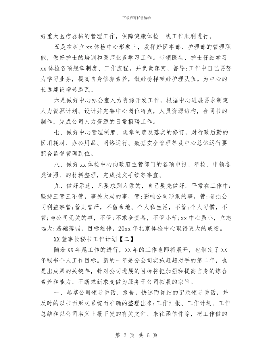 董事长秘书工作计划与蔬菜质量安全监测计划汇编_第2页