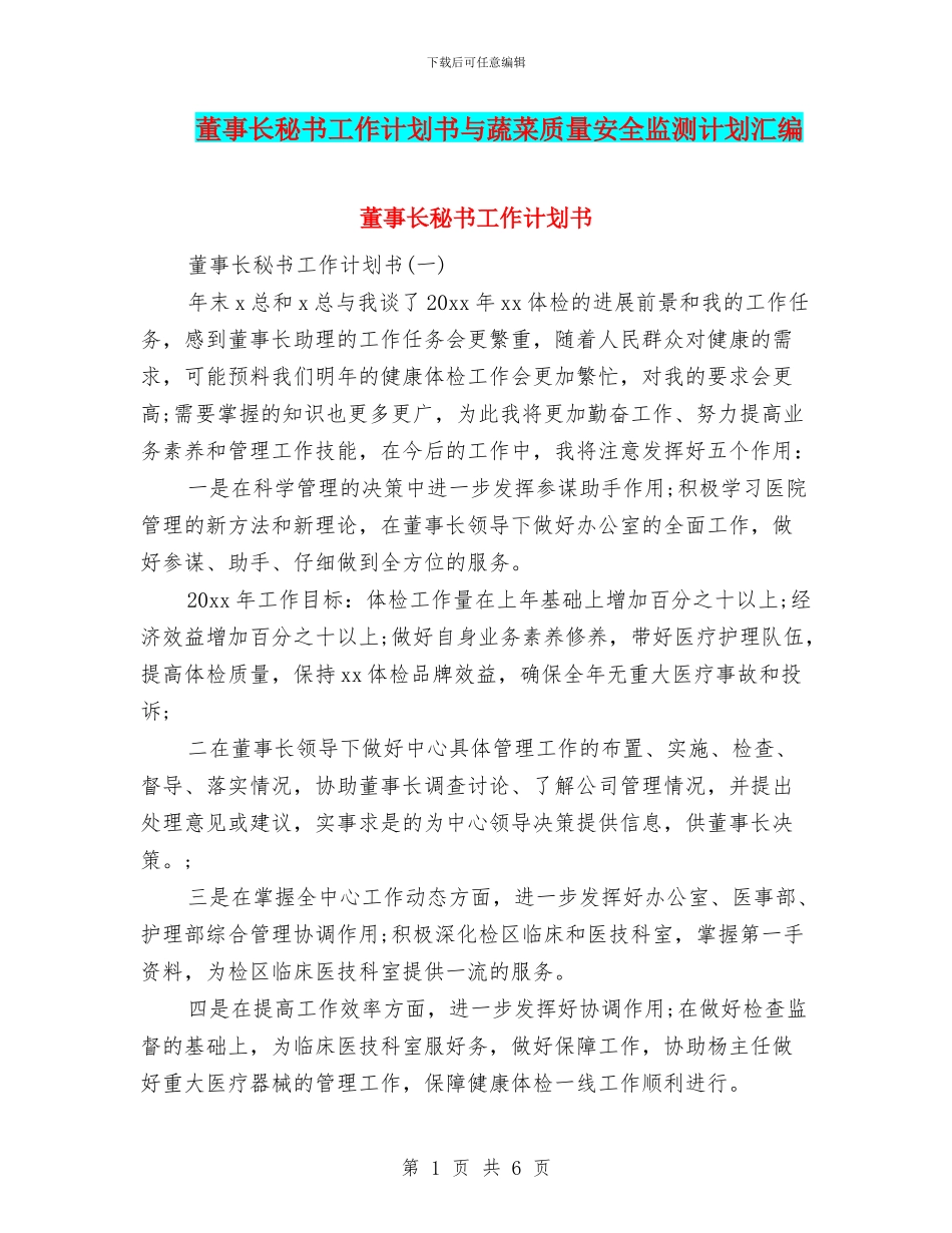 董事长秘书工作计划书与蔬菜质量安全监测计划汇编_第1页