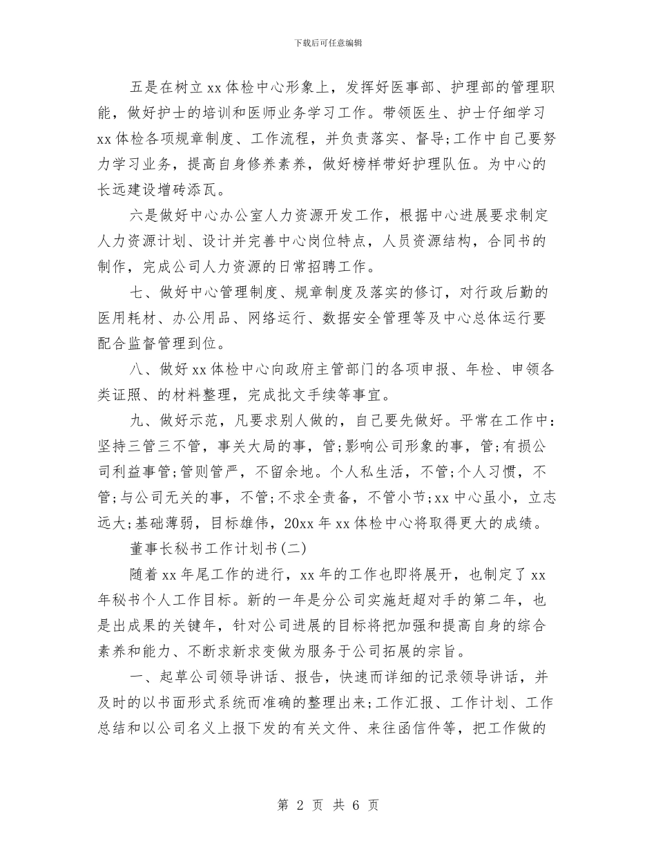 董事长秘书工作计划书与蔬菜质量安全监测计划汇编_第2页