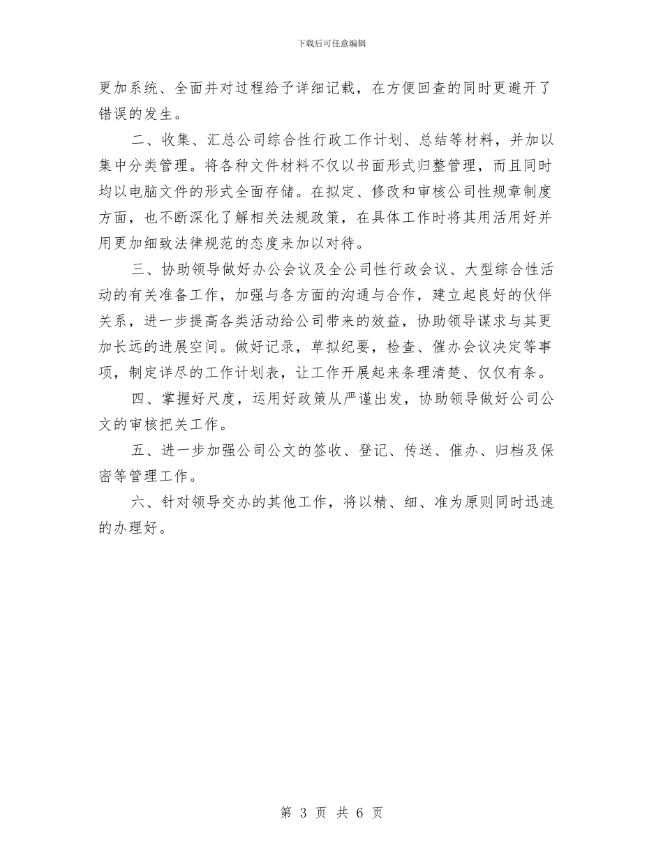 董事长秘书工作计划书与蔬菜质量安全监测计划汇编_第3页