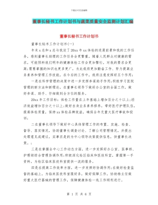 董事长秘书工作计划书与蔬菜质量安全监测计划汇编