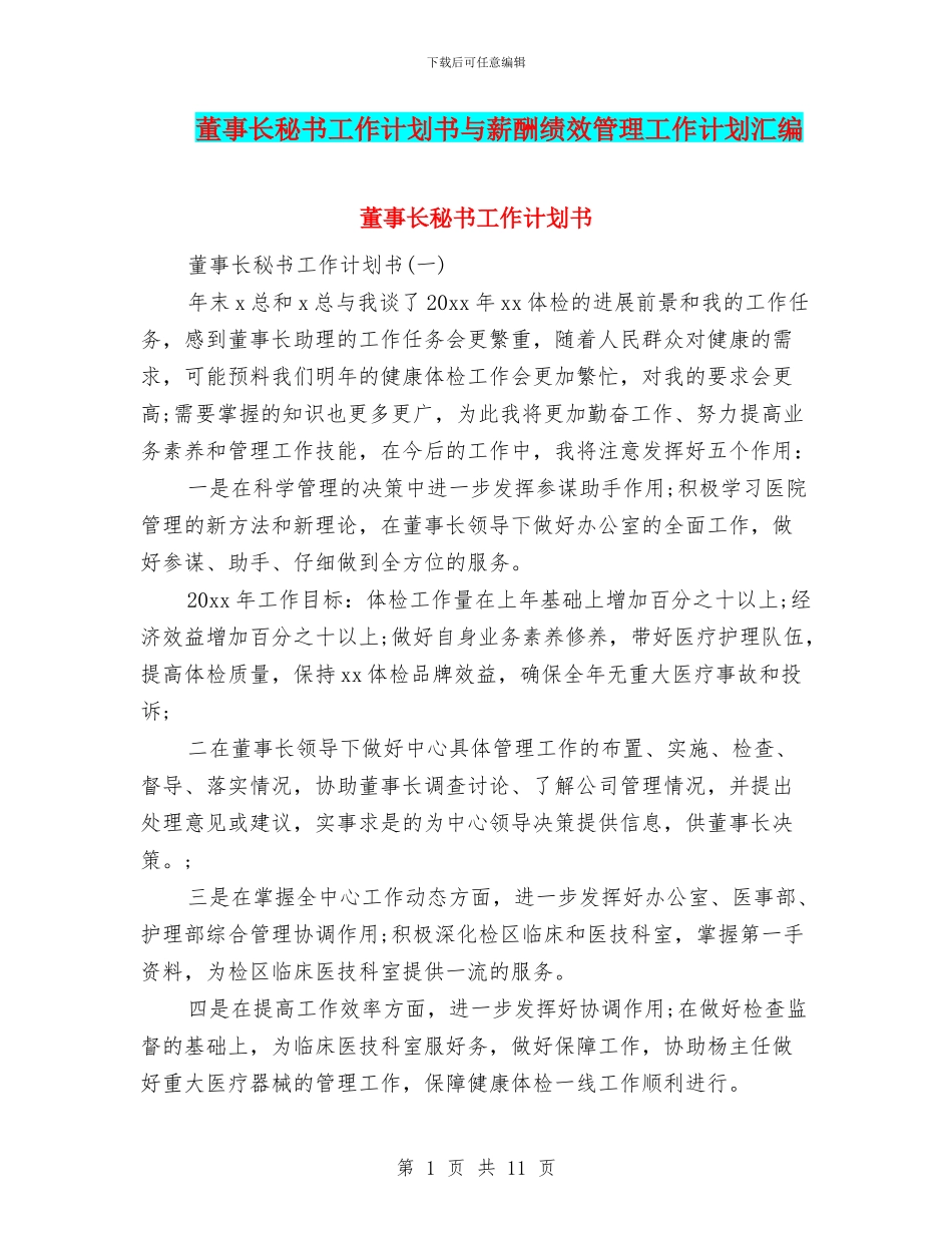 董事长秘书工作计划书与薪酬绩效管理工作计划汇编_第1页