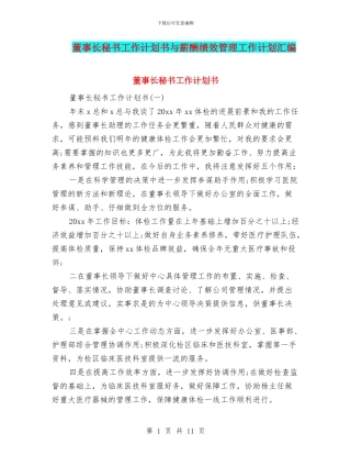 董事长秘书工作计划书与薪酬绩效管理工作计划汇编
