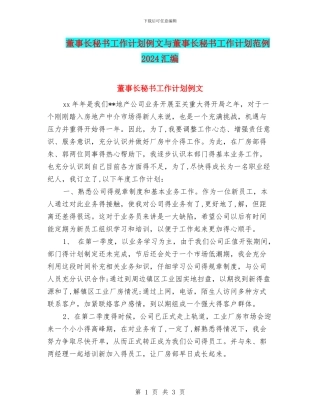 董事长秘书工作计划例文与董事长秘书工作计划范例2024汇编