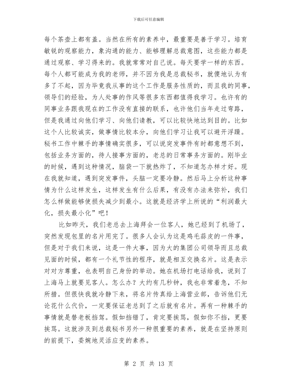 董事长秘书工作总结2024年与董事长秘书工作总结三篇汇编_第2页