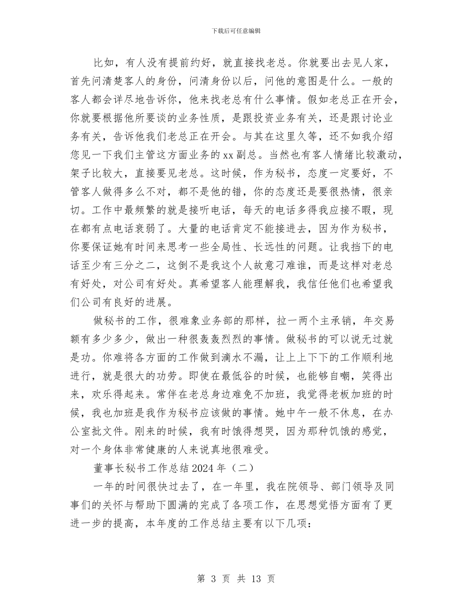 董事长秘书工作总结2024年与董事长秘书工作总结三篇汇编_第3页
