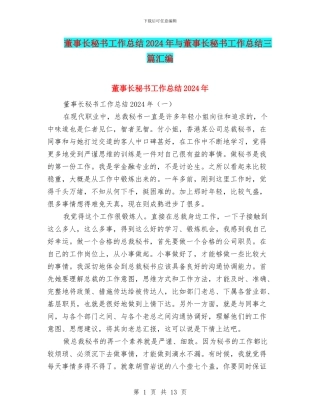 董事长秘书工作总结2024年与董事长秘书工作总结三篇汇编
