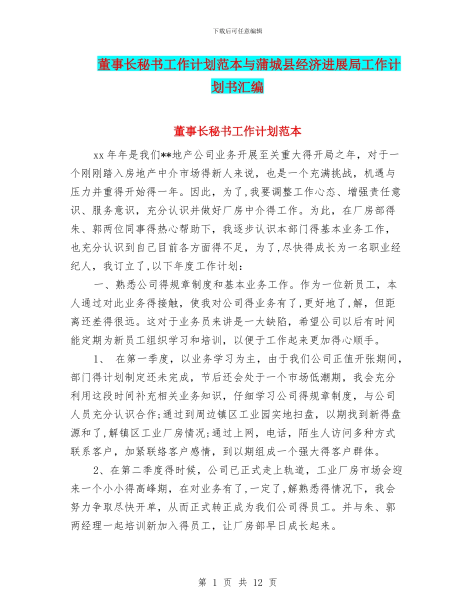董事长秘书工作计划范本与蒲城县经济发展局工作计划书汇编_第1页