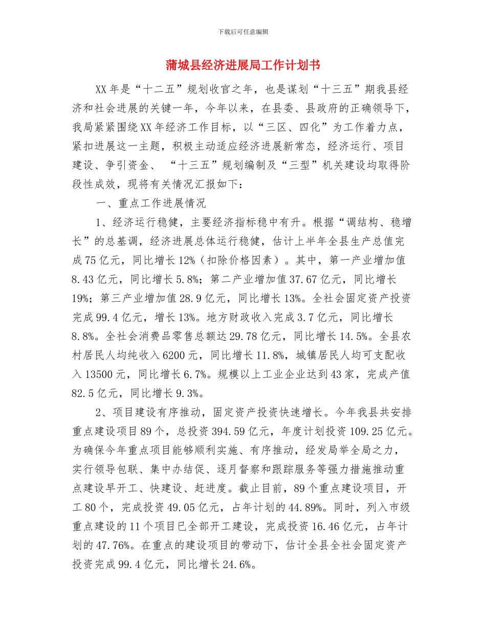 董事长秘书工作计划范本与蒲城县经济发展局工作计划书汇编_第3页