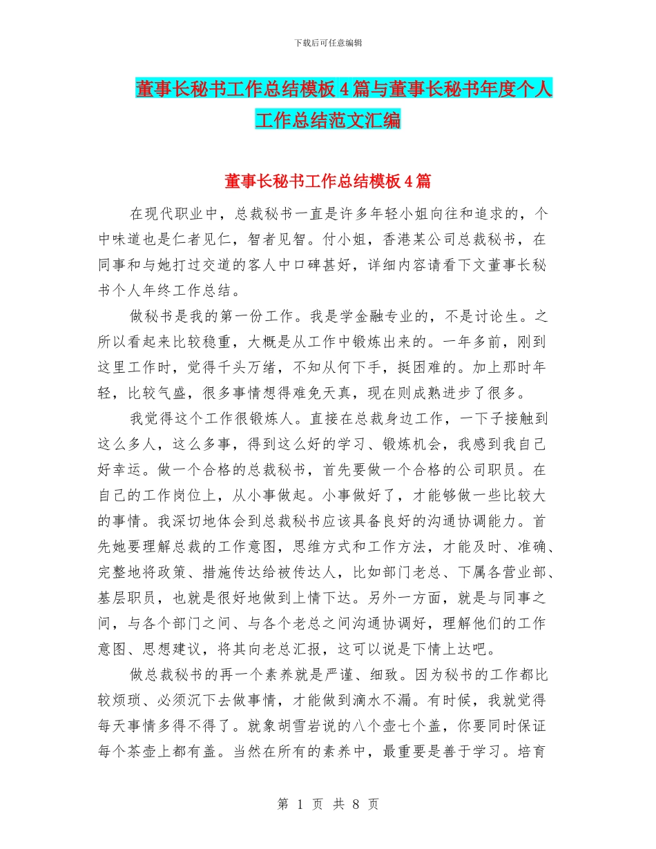 董事长秘书工作总结模板4篇与董事长秘书年度个人工作总结范文汇编_第1页