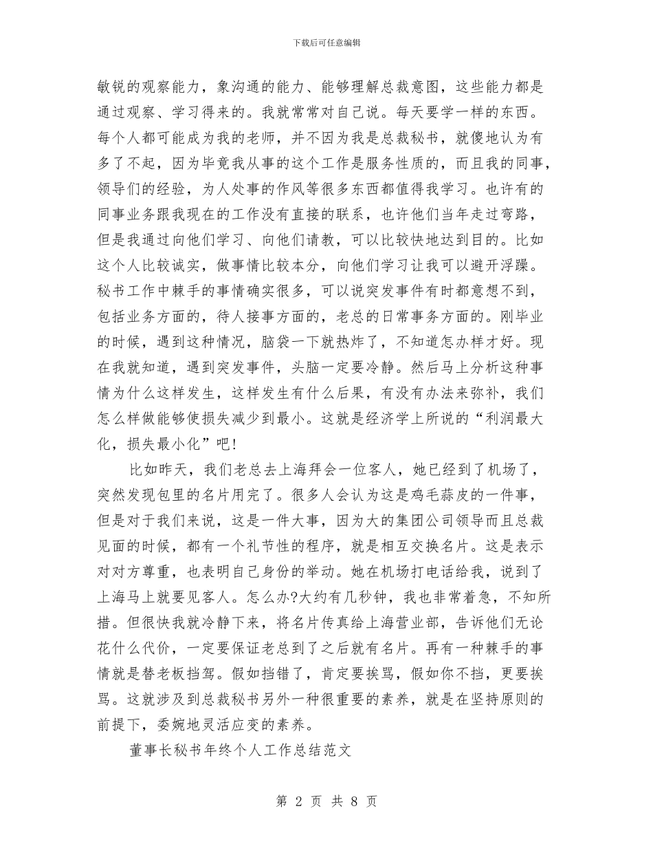 董事长秘书工作总结模板4篇与董事长秘书年度个人工作总结范文汇编_第2页