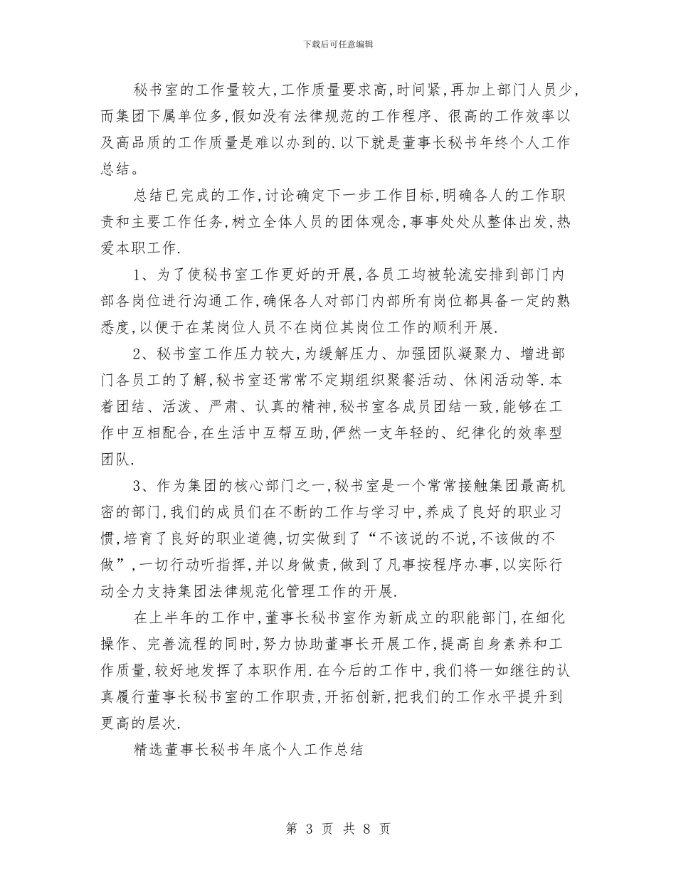 董事长秘书工作总结模板4篇与董事长秘书年度个人工作总结范文汇编_第3页