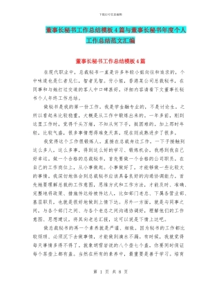 董事长秘书工作总结模板4篇与董事长秘书年度个人工作总结范文汇编