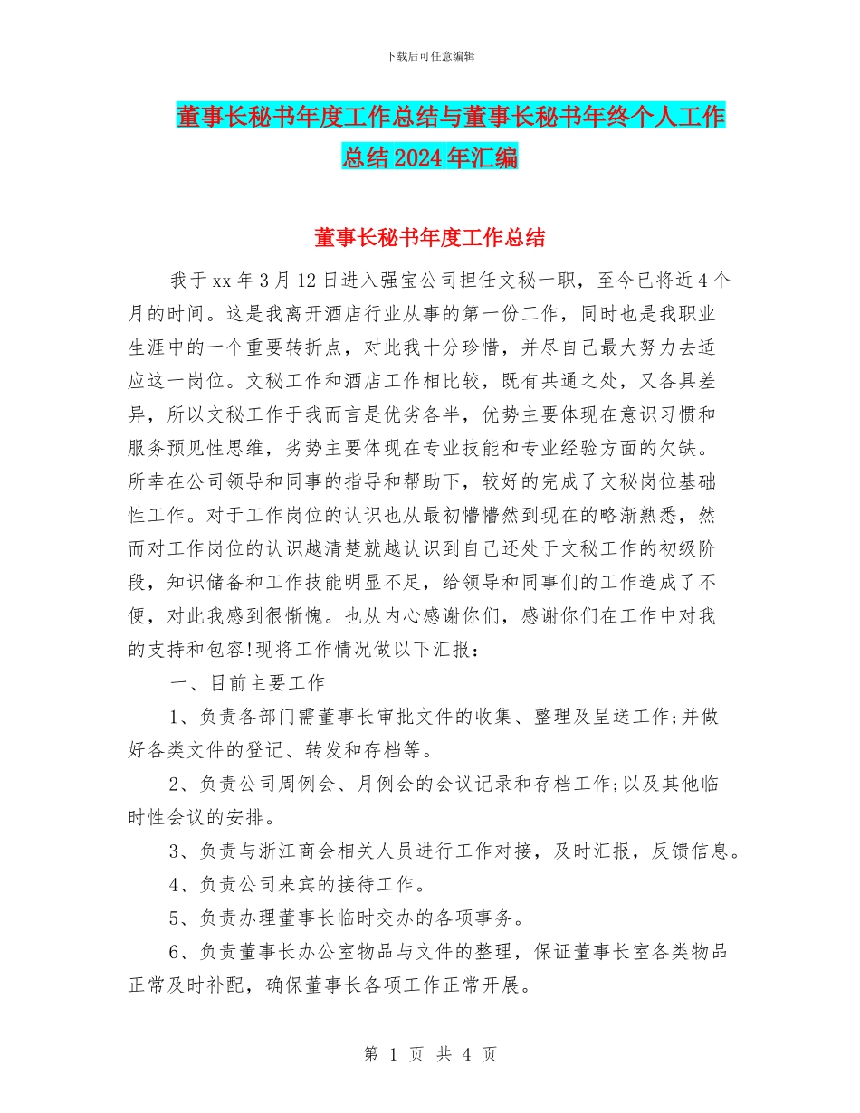 董事长秘书年度工作总结与董事长秘书年终个人工作总结2024年汇编_第1页