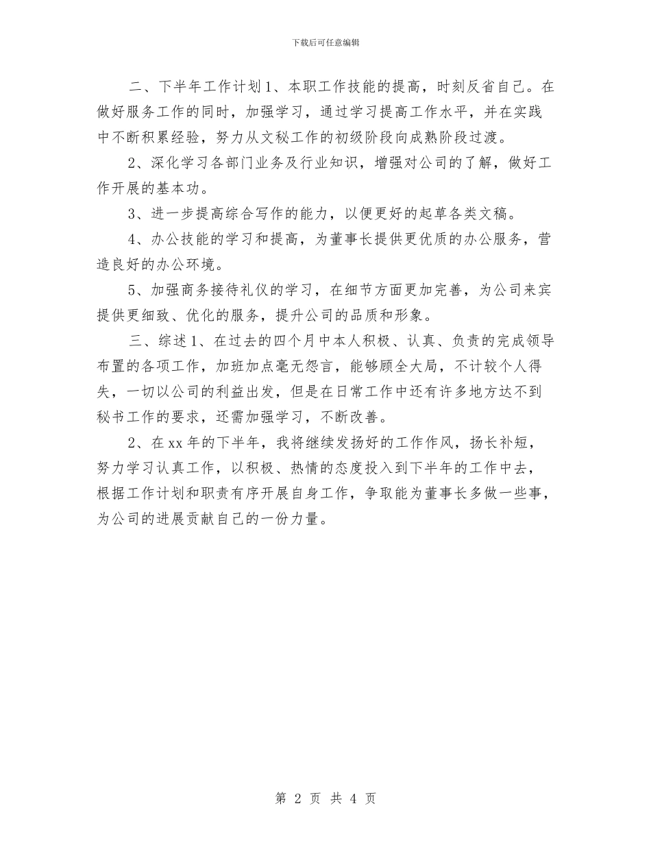 董事长秘书年度工作总结与董事长秘书年终个人工作总结2024年汇编_第2页