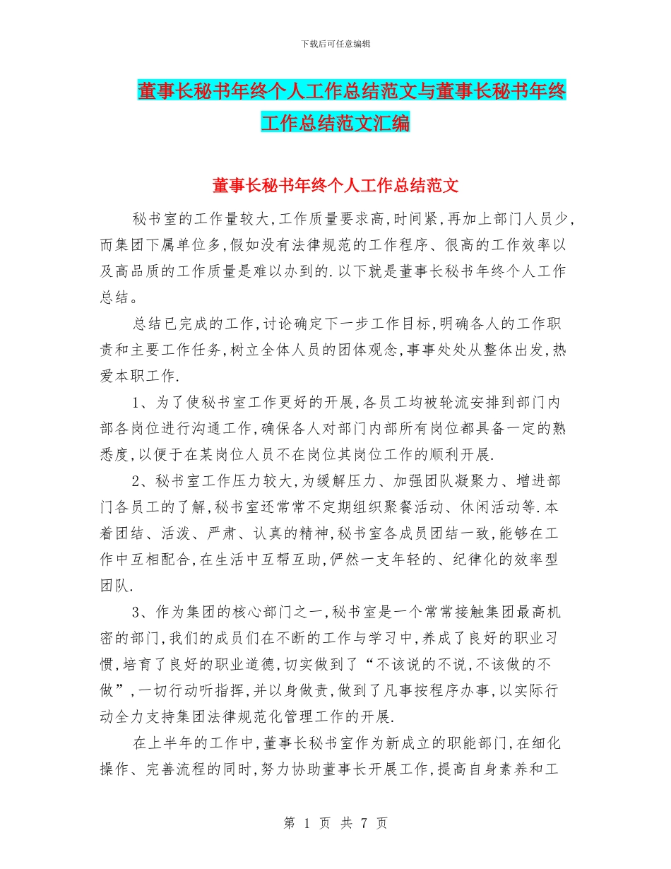 董事长秘书年终个人工作总结范文与董事长秘书年终工作总结范文汇编_第1页