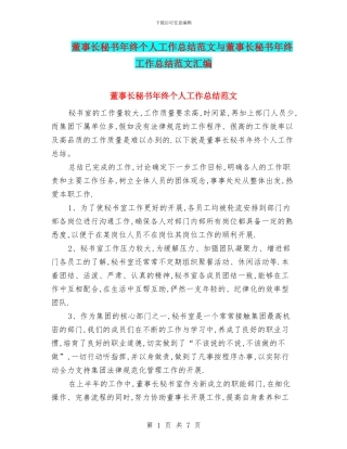 董事长秘书年终个人工作总结范文与董事长秘书年终工作总结范文汇编