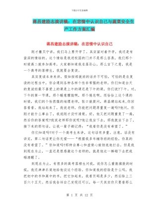蒋昌建励志演讲稿：在悲情中认识自己与蔬菜安全生产工作方案汇编