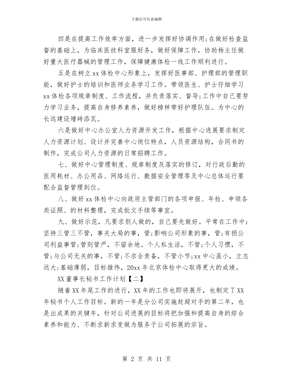 董事长秘书工作计划与薪酬绩效管理工作计划汇编_第2页