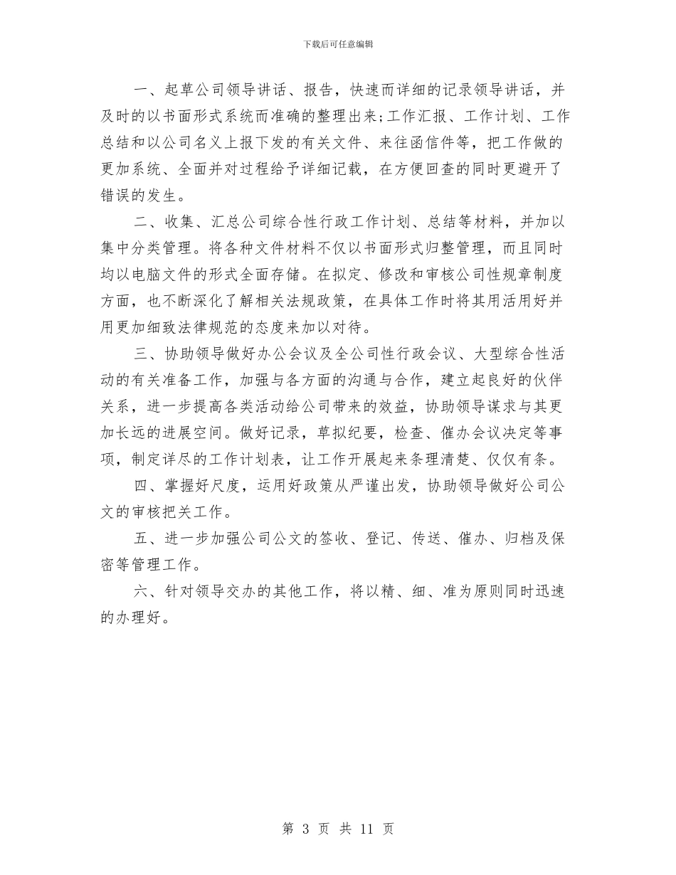 董事长秘书工作计划与薪酬绩效管理工作计划汇编_第3页