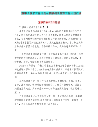 董事长秘书工作计划与薪酬绩效管理工作计划汇编