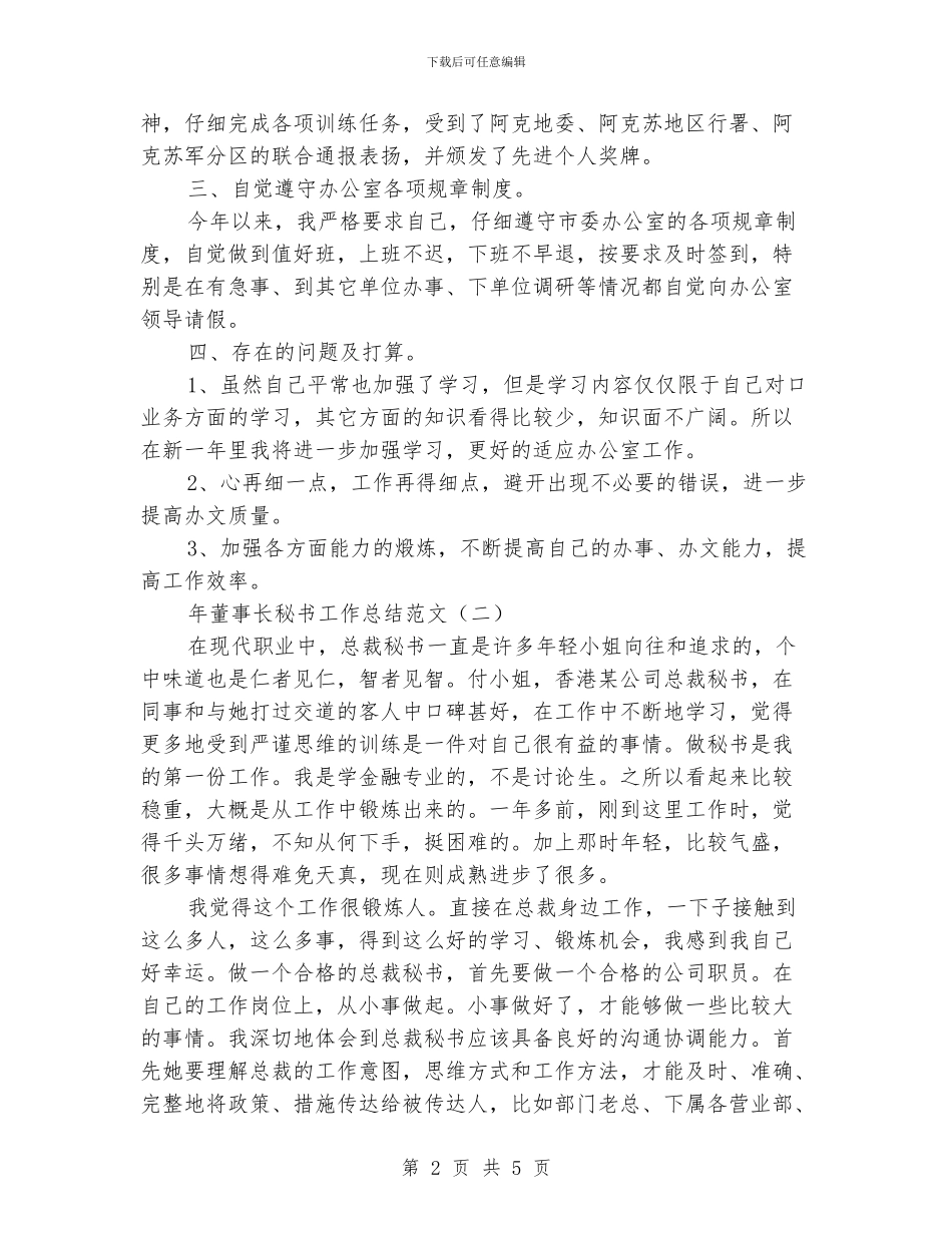 董事长秘书工作总结范文_第2页