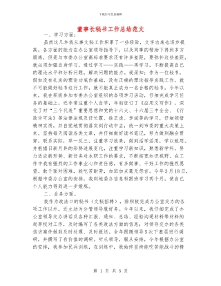 董事长秘书工作总结范文