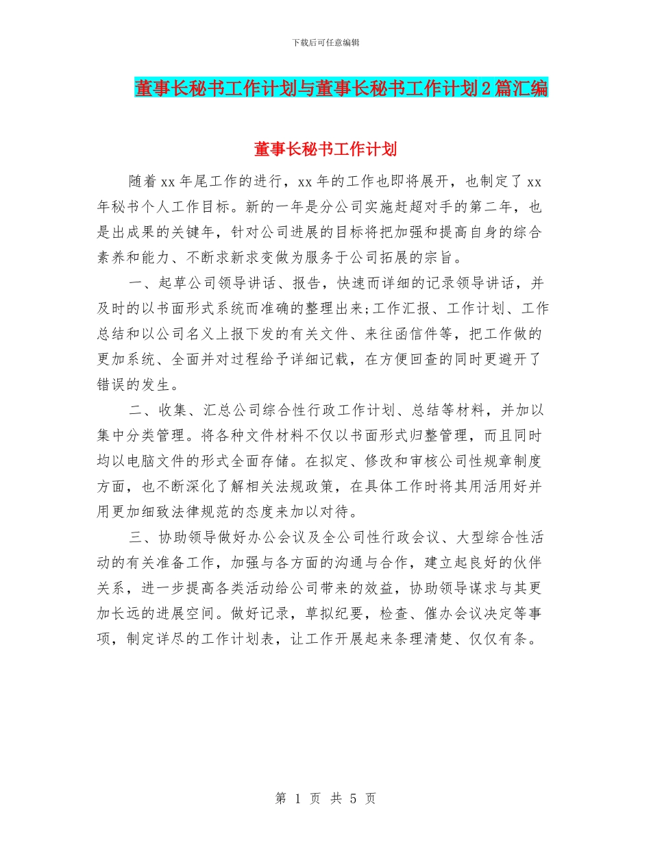董事长秘书工作计划与董事长秘书工作计划2篇汇编_第1页