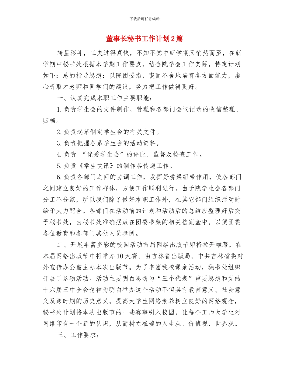 董事长秘书工作计划与董事长秘书工作计划2篇汇编_第2页
