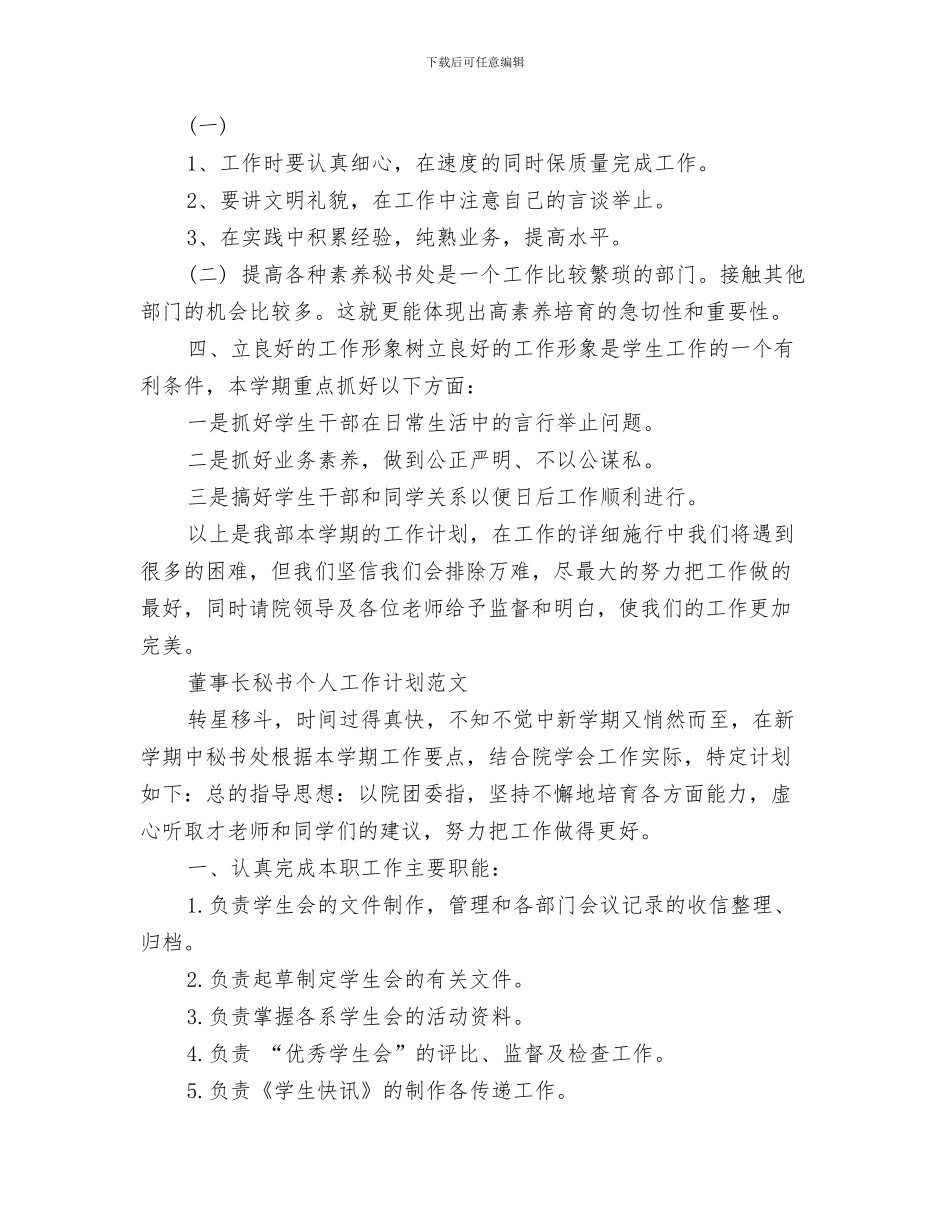 董事长秘书工作计划与董事长秘书工作计划2篇汇编_第3页