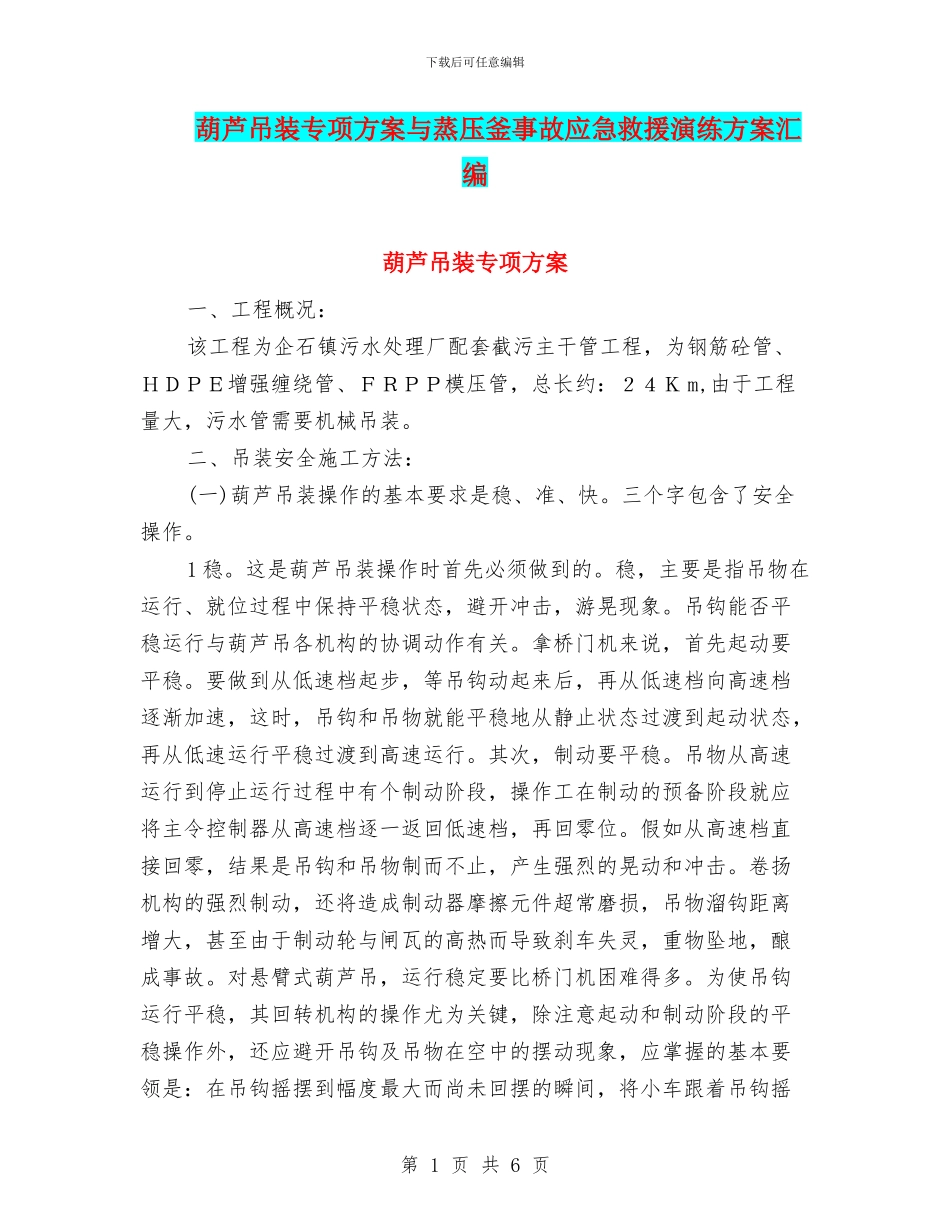 葫芦吊装专项方案与蒸压釜事故应急救援演练方案汇编_第1页