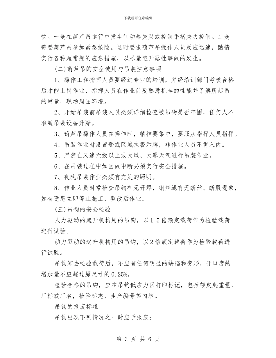 葫芦吊装专项方案与蒸压釜事故应急救援演练方案汇编_第3页
