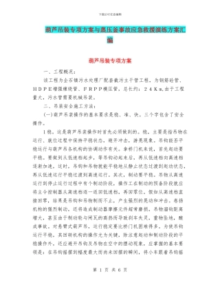 葫芦吊装专项方案与蒸压釜事故应急救援演练方案汇编