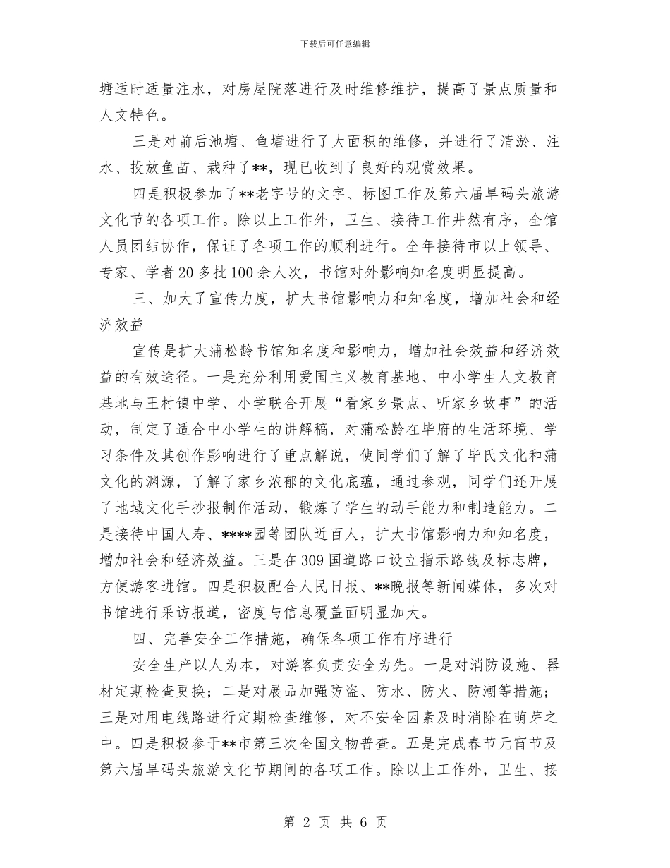 蒲松龄书馆班子述职报告与蔡家岗镇人大副主席述职报告汇编_第2页