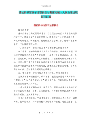 蒲松龄书馆班子述职报告与蔡家岗镇人大副主席述职报告汇编