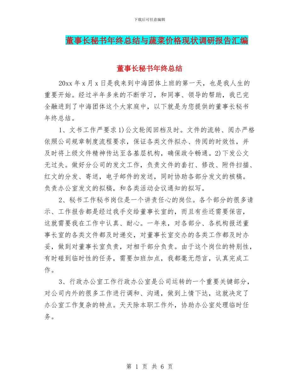 董事长秘书年终总结与蔬菜价格现状调研报告汇编_第1页