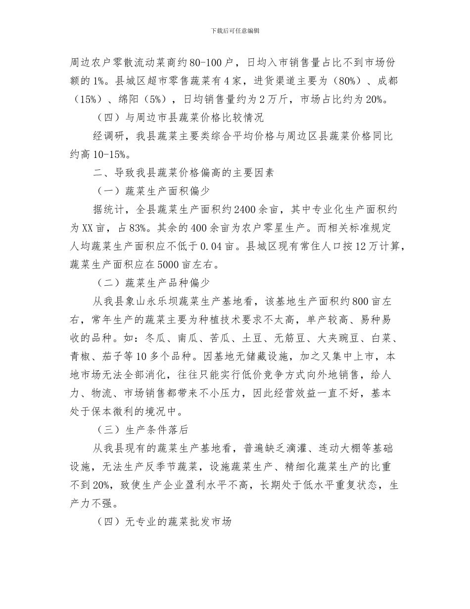 董事长秘书年终总结与蔬菜价格现状调研报告汇编_第3页